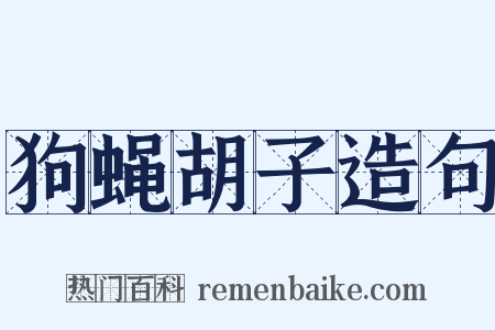 狗蝇胡子造句是什么意思的图片